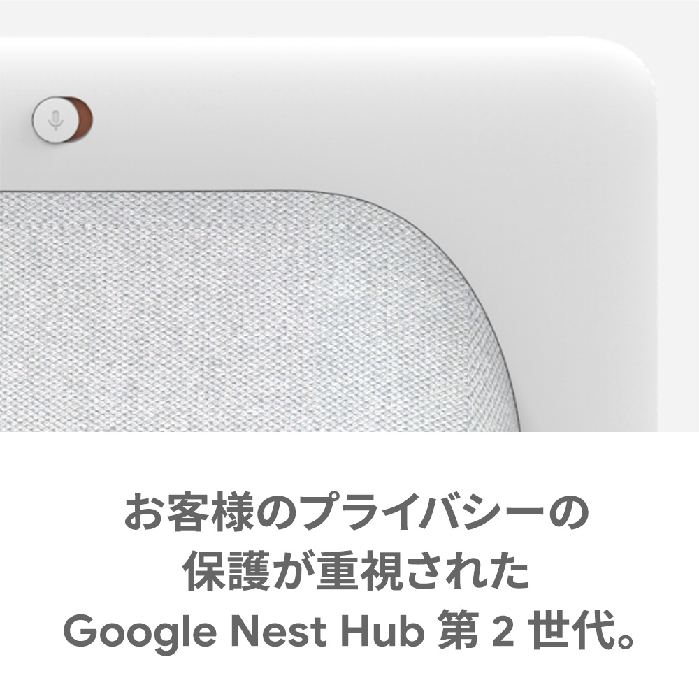 Google Nest Hub 第2世代 スマートホームディスプレイ chalk GA01331