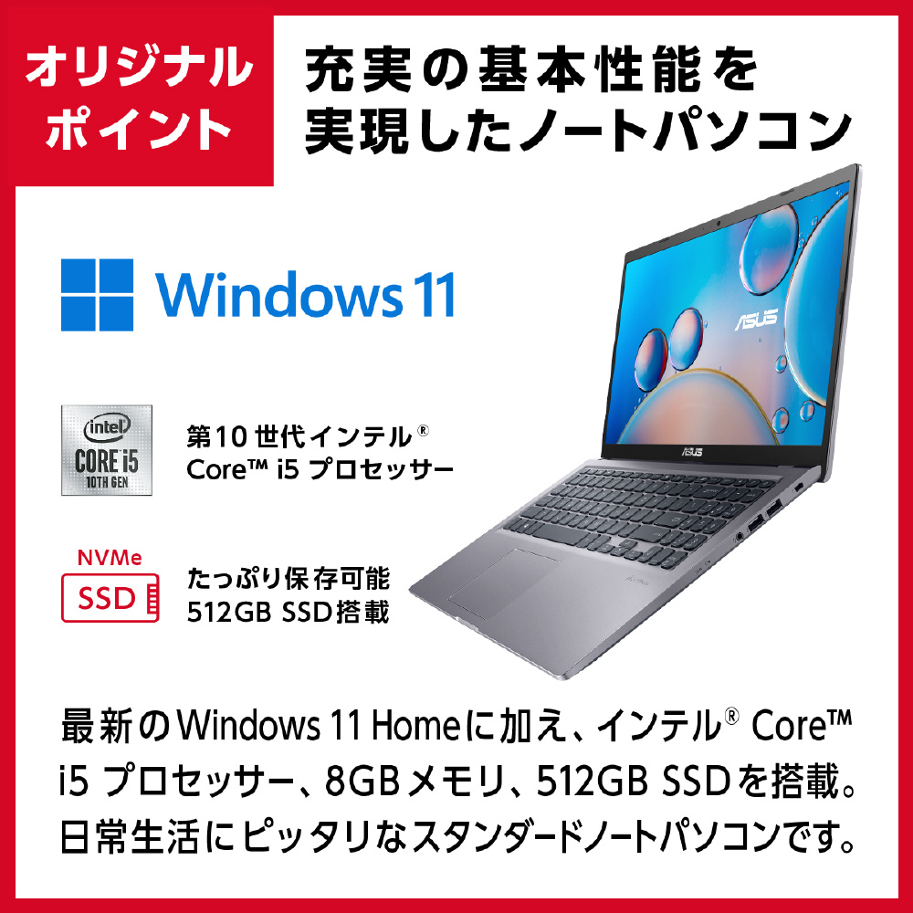 ノートパソコン X515JA スレートグレー X515JA-BQ1827WS ［15.6型 /Windows11 Home /intel Core  i5 /Office HomeandBusiness /メモリ：8GB /SSD：512GB /2022年1月モデル］