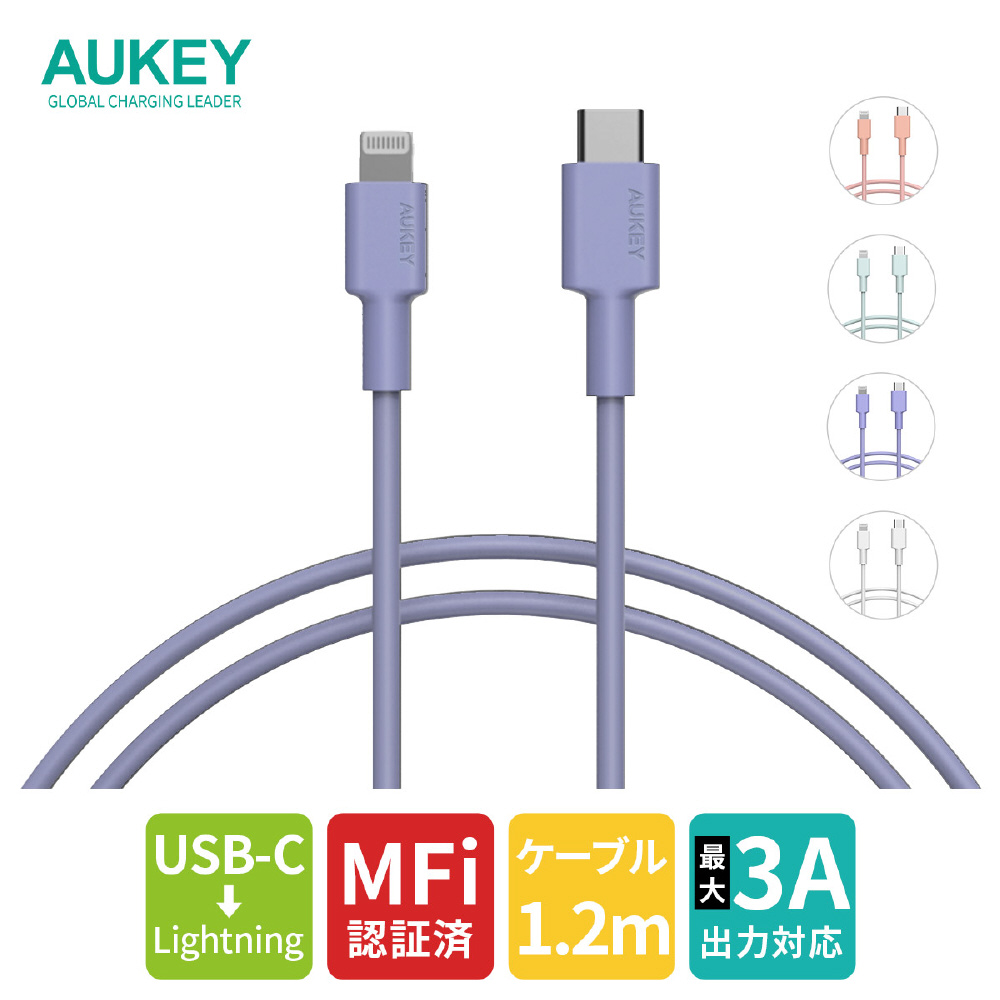 USB-C to Lightning PD対応 急速充電 1.2m Impulse Series AUKEY（オーキー） Purple  CB-CL13-PL ［USB Power Delivery対応］｜の通販はソフマップ[sofmap]