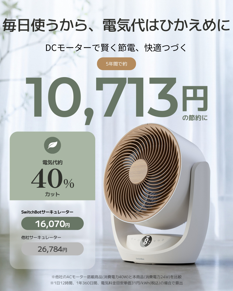 SwitchBot スマートサーキュレーター2 Pro アイボリー W9502500 ［DC