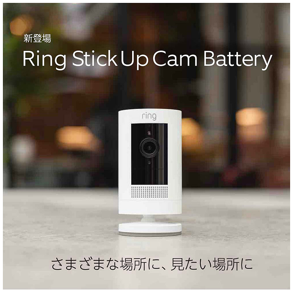 Ring Stick Up Cam Battery（スティックアップカム バッテリー）  外出先からも見守り可能なクラウドホームセキュリティー、屋内外で使える充電式カメラ（Works with Alexa認定）  B09HSP95NG｜の通販はソフマップ[sofmap]