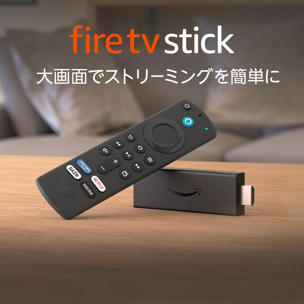 Fire TV Stick - Alexa対応音声認識リモコン（第3世代）付属