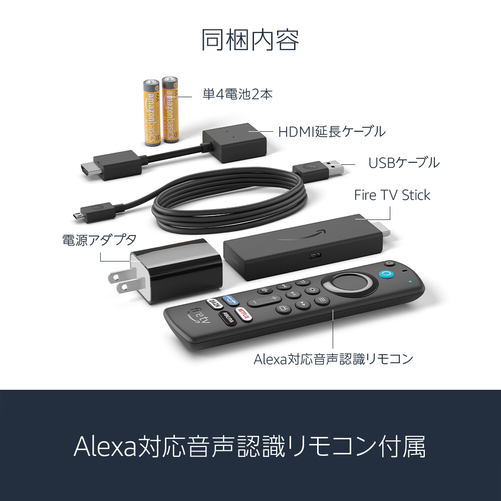 Fire TV Stick - Alexa対応音声認識リモコン（第3世代）付属