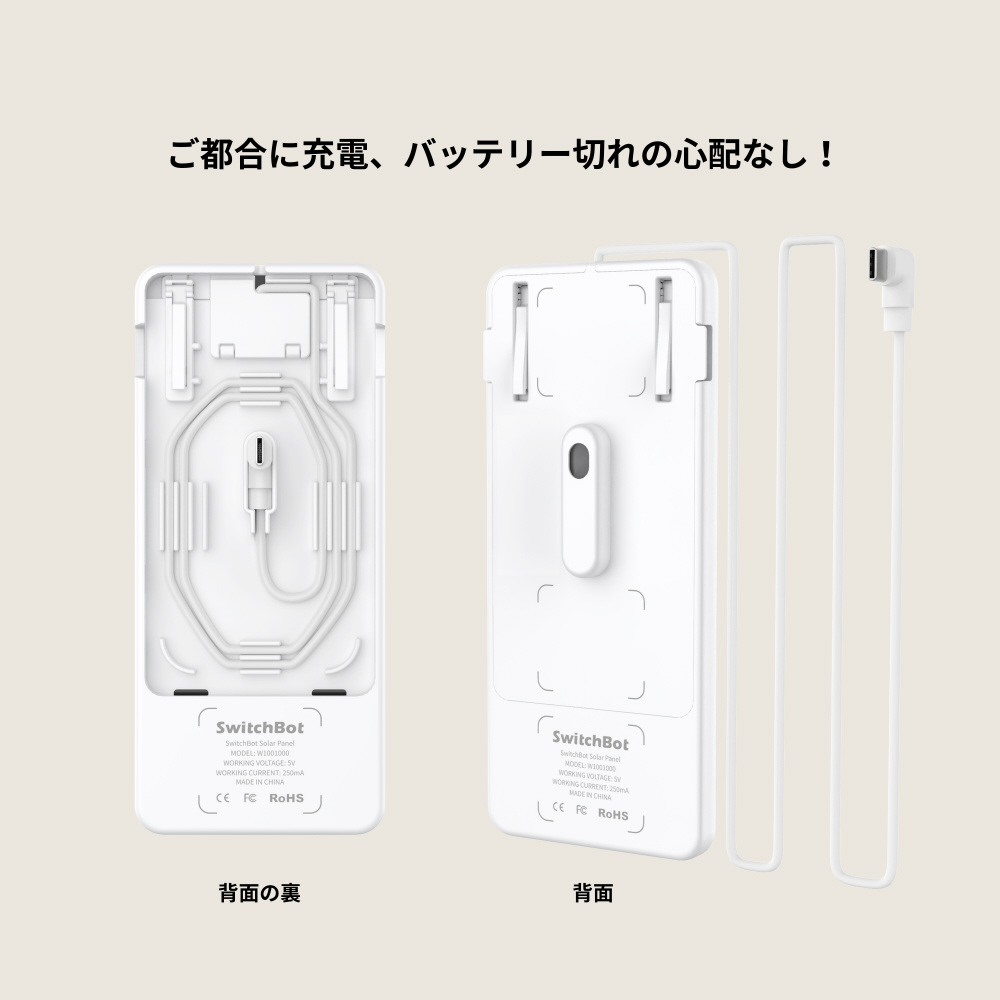 SwitchBot カーテン用ソーラーパネル 　ホワイト Switch Bot ホワイト W1001000-GH-W 【864】