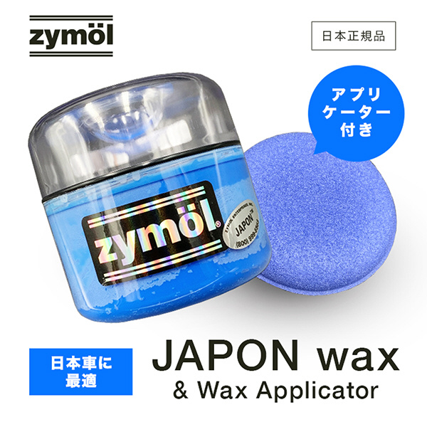 zymol(ザイモール) JAPON WAX(ジャポンワックス) 並行輸入品 8