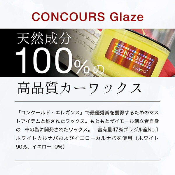 CONCOURS Glaze (コンコース グレイズ) カーワックス 高級天然成分100% 車両コンクール最優秀賞への必須用品 226g Z-120