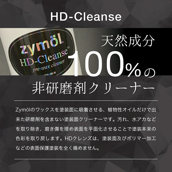 HD Cleanse (HDクレンズ) 非研磨剤クリーナー 250ml Z-201｜の通販は