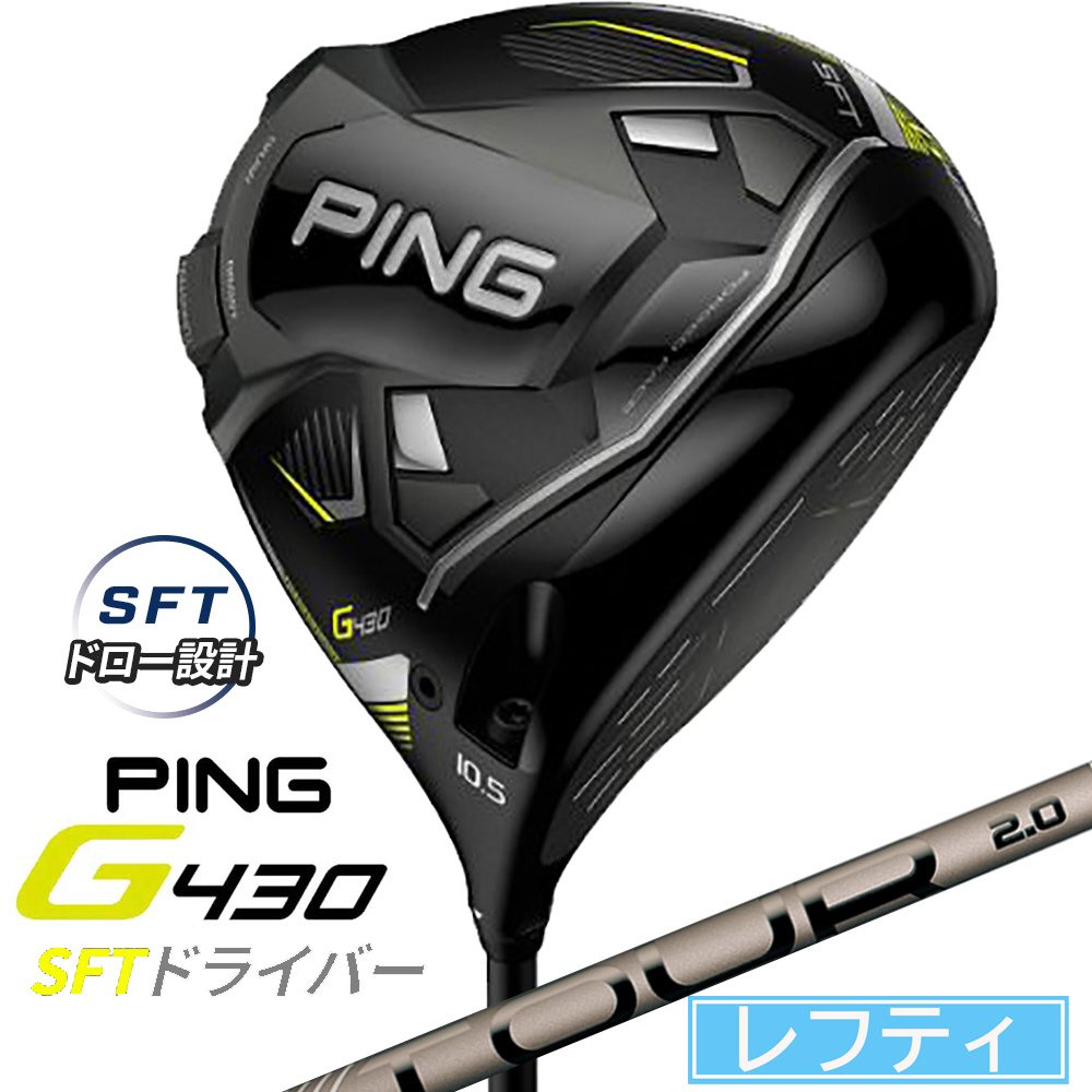レフティ ドライバー G430 SFT10.5°《PING TOUR 2.0 CHROME 65シャフト