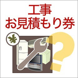 エアコン工事お見積もり【商品と一緒に買わないでください】｜の通販は