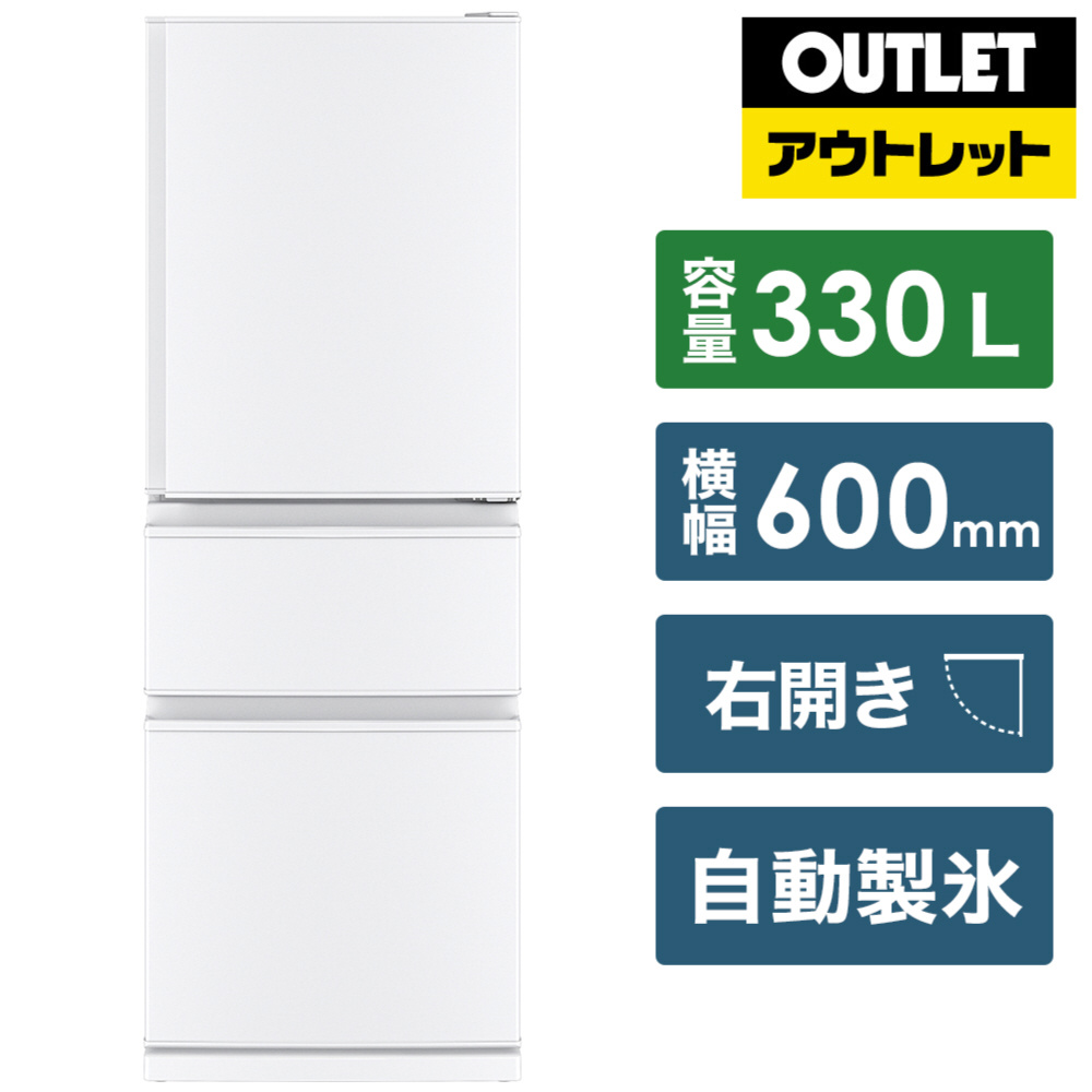 冷蔵庫 Cシリーズ パールホワイト MR-C33G-W [3ドア /右開きタイプ /330L]【生産完了品】｜の通販はソフマップ[sofmap]