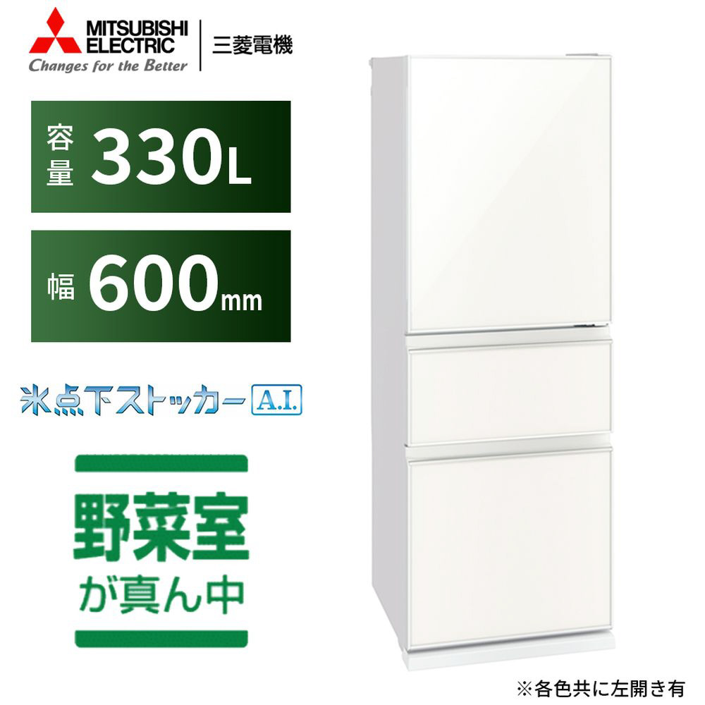 冷蔵庫 CGシリーズ ナチュラルホワイト MR-CG33G-W [3ドア /右開き