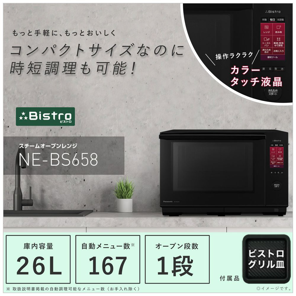 スチームオーブンレンジ ブラック NE-BS658-K [26L]【生産完了品】｜の