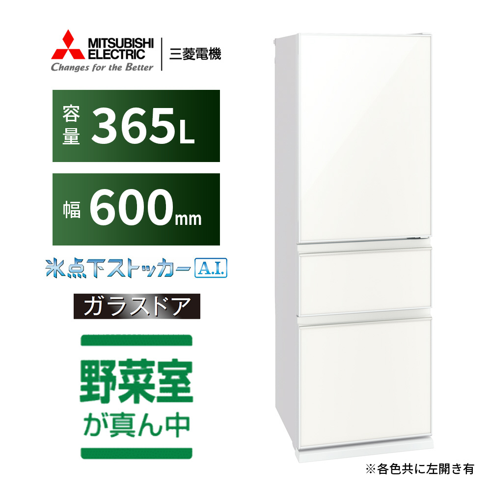 冷蔵庫 CGシリーズ ナチュラルホワイト MR-CG37GL-W [3ドア /左開き 