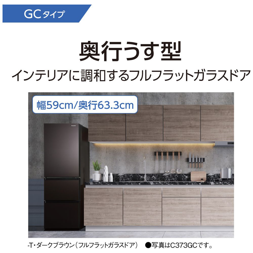 冷蔵庫 GCタイプ ダークブラウン NR-C343GCL-T [3ドア /左開きタイプ 