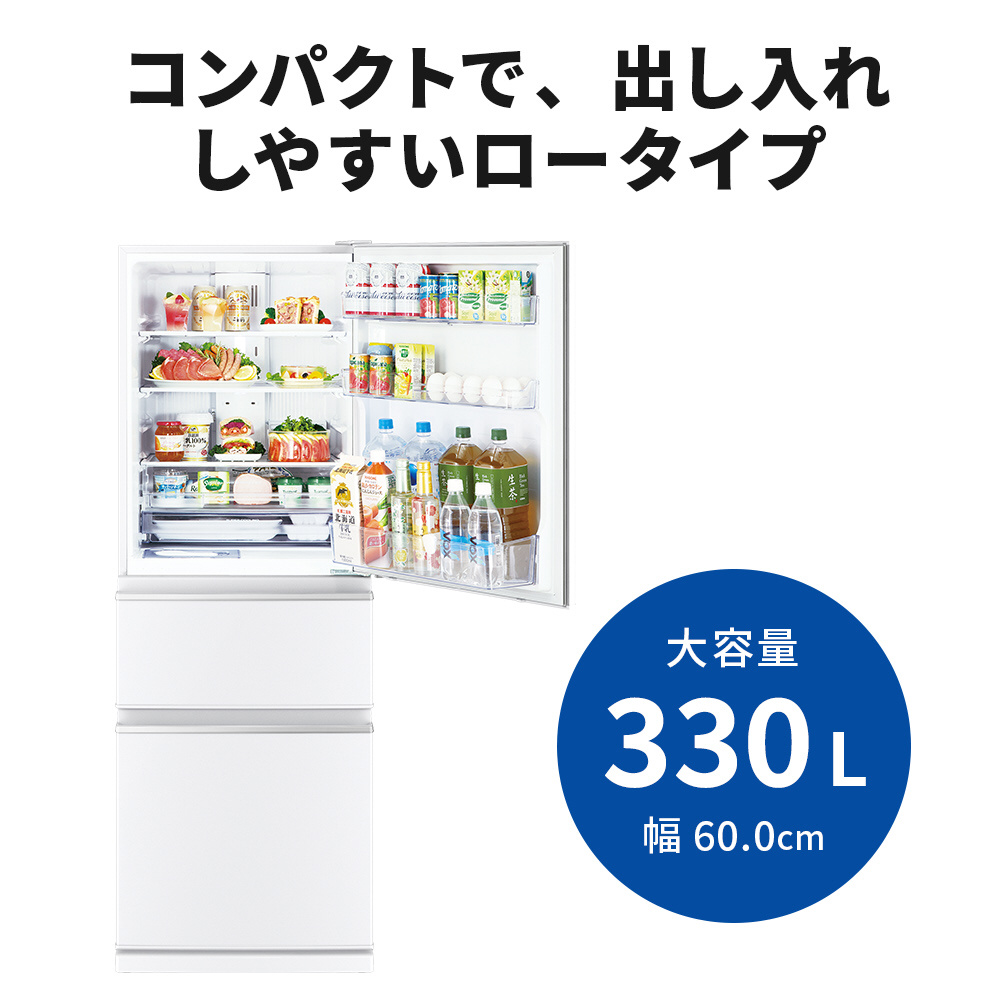 冷蔵庫 MITSUBISHI パールホワイト MR-CX33H-W [幅60cm /330L /3ドア 