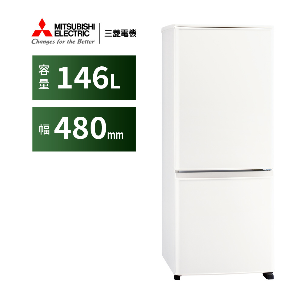 冷蔵庫 マットホワイト MR-P15H-W [幅48cm /146L /2ドア /右開きタイプ ...