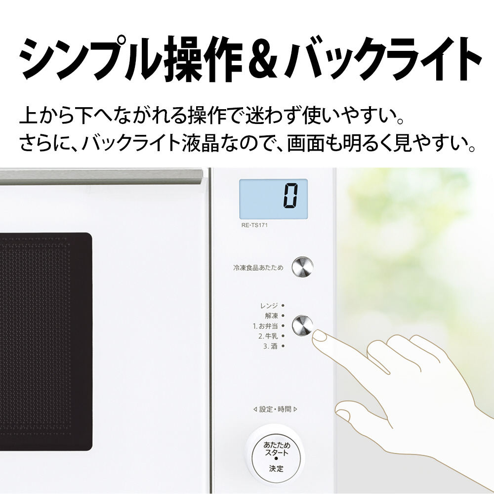 単機能レンジ RE-TS171-B ブラック系 [17L /50/60Hz]【生産完了