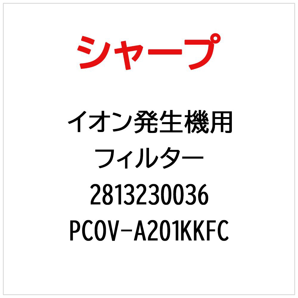 イオン発生機用フィルター PCOV-A201KKFC【部品番号： 2813230036】｜の通販はソフマップ[sofmap]