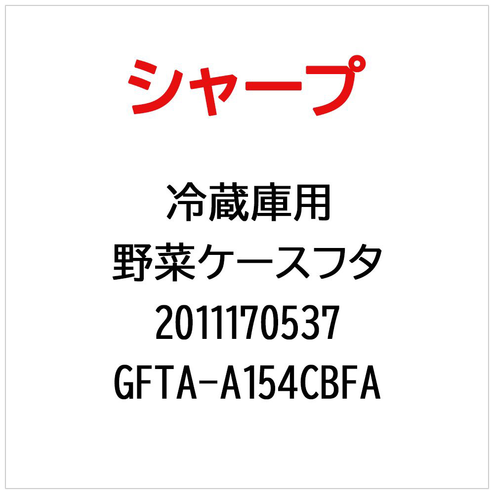 冷蔵庫用野菜ケースフタ GFTA-A154CBFA【部品番号： 2011170537】