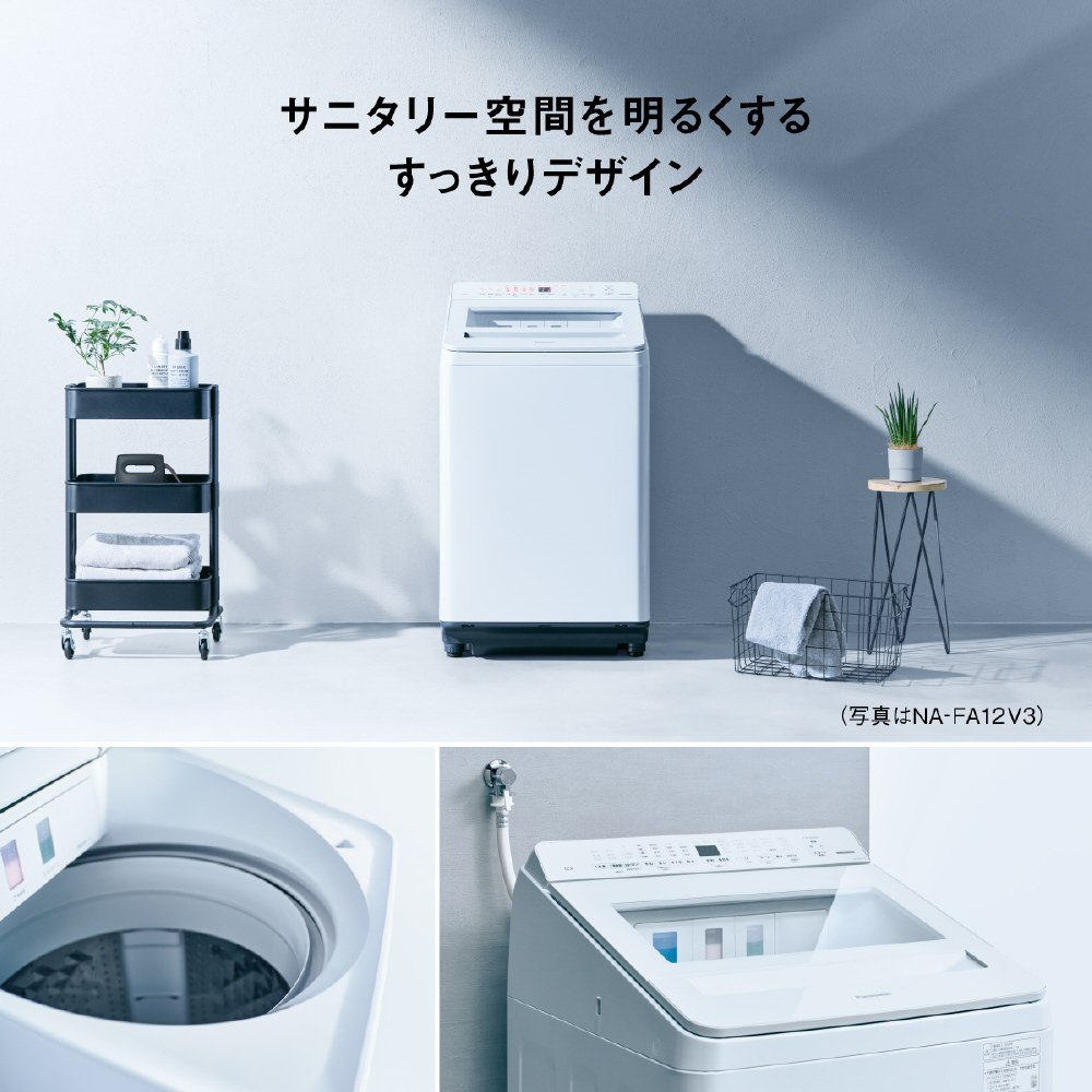 全自動洗濯機 FAシリーズ ホワイト NA-FA12V3-W [簡易乾燥(送風機能