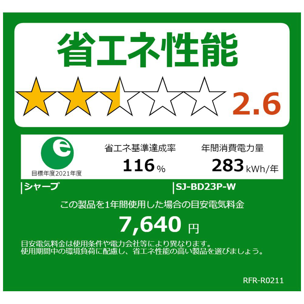 冷蔵庫 マットホワイト SJ-BD23P-W [幅54.4cm /230L /2ドア /右開き