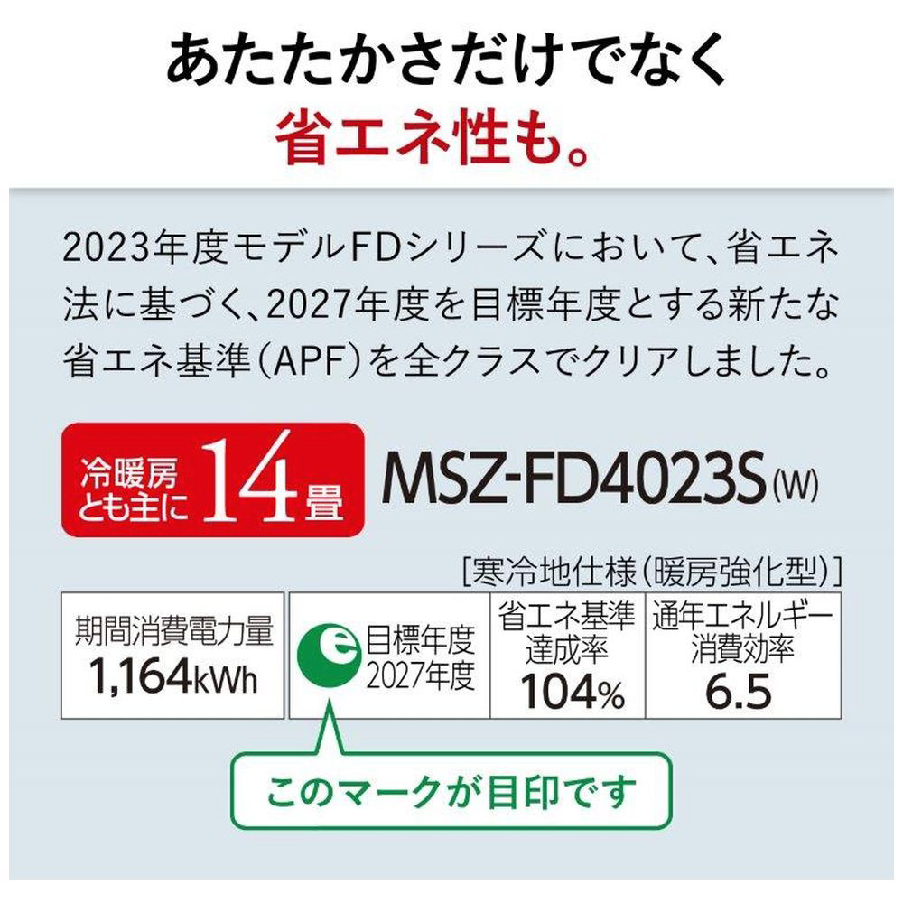 MSZ-FD4023S-W エアコン 2023年 ズバ暖 霧ヶ峰 FDシリーズ ピュアホワイト [おもに14畳用 /極暖・寒冷地仕様 /200V]  ｜の通販はソフマップ[sofmap]