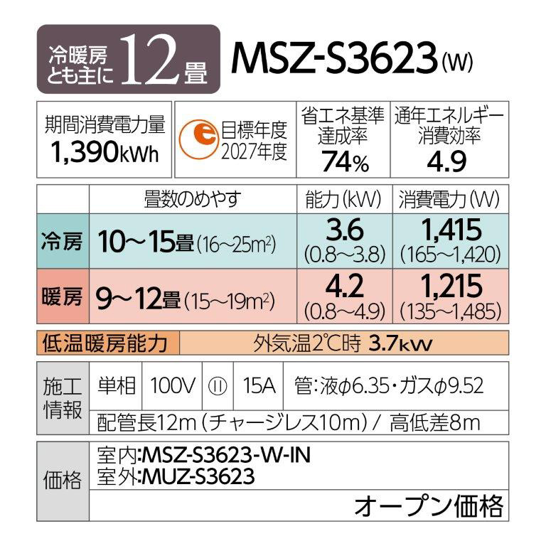 MSZ-S3623-W エアコン 2023年 霧ヶ峰Style Sシリーズ パールホワイト