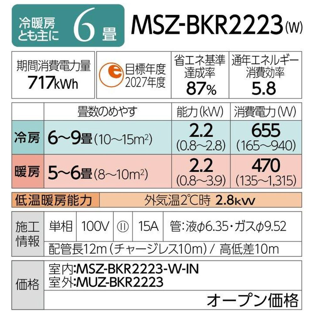 MSZ-BKR2223-W エアコン 2023年 霧ヶ峰 BKRシリーズ ピュアホワイト