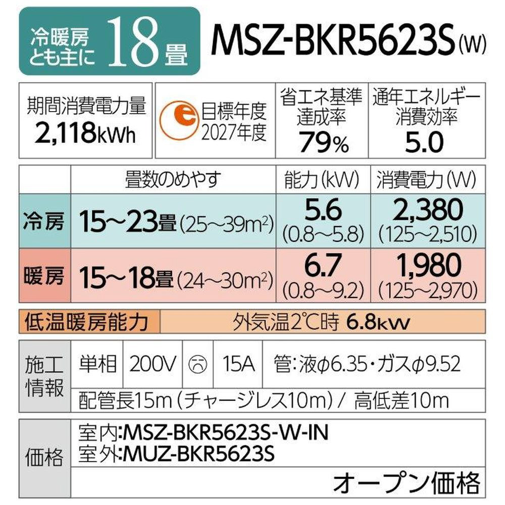 MSZ-BKR5623S-W エアコン 2023年 霧ヶ峰 BKRシリーズ ピュアホワイト