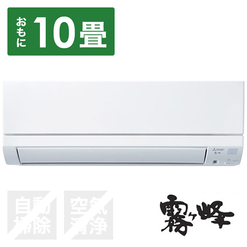 MITSUBISHI(三菱) MSZ-BKG2823-W エアコン 2023年 霧ヶ峰 BKGシリーズ ピュアホワイト [おもに10畳用 /100V]  エアコン