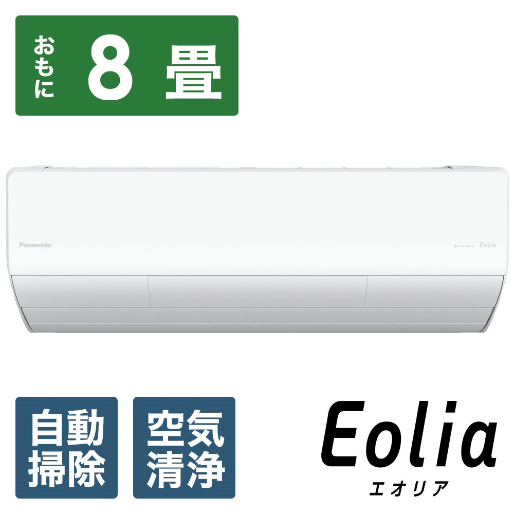 CS-UX254D2-W エアコン 2024年 フル暖 Eolia（エオリア）UXシリーズ