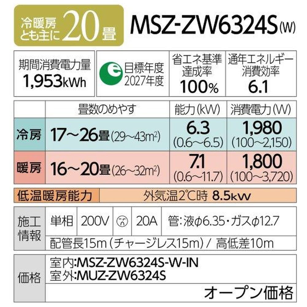 MSZ-ZW6324S-W エアコン 2024年 霧ヶ峰 Zシリーズ ピュアホワイト [おもに20畳用 /200V]｜の通販はソフマップ[sofmap]