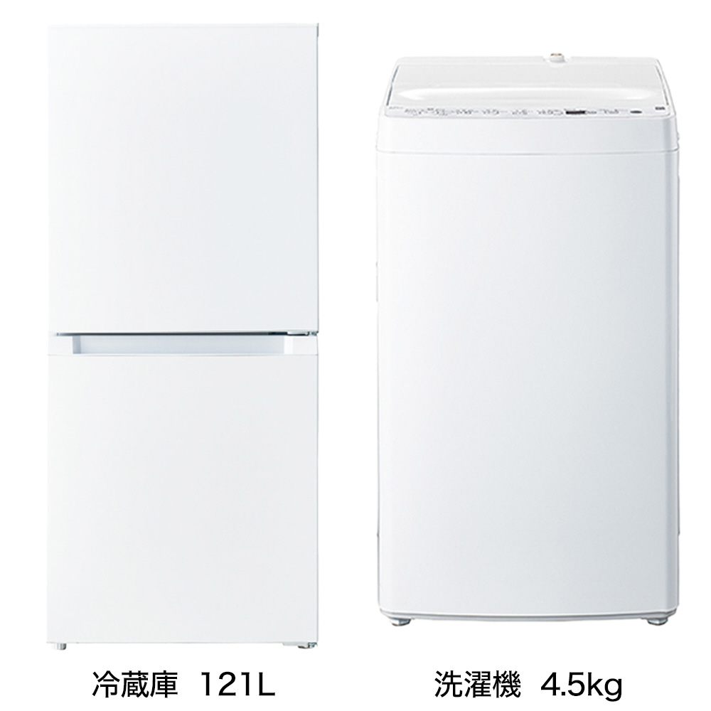 一人暮らし家電セット2点（冷蔵庫：121L、洗濯機：4.5kg）[ベーシックセット]