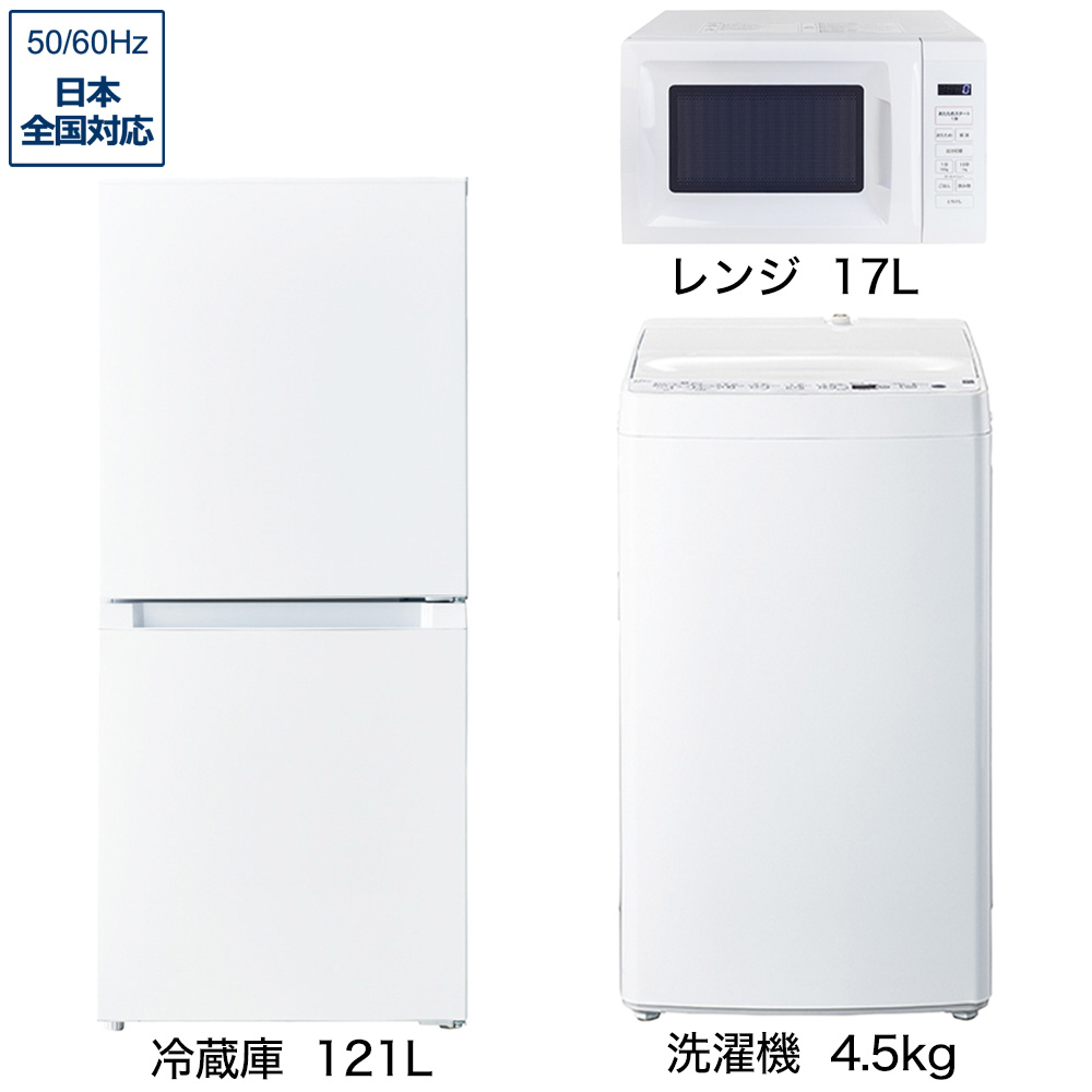 一人暮らし家電セット3点（冷蔵庫：121L、洗濯機：4.5kg、レンジ）[ベーシックセット]