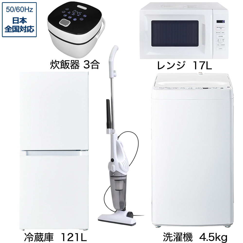 一人暮らし家電セット3点（冷蔵庫：121L、洗濯機：4.5kg、レンジ