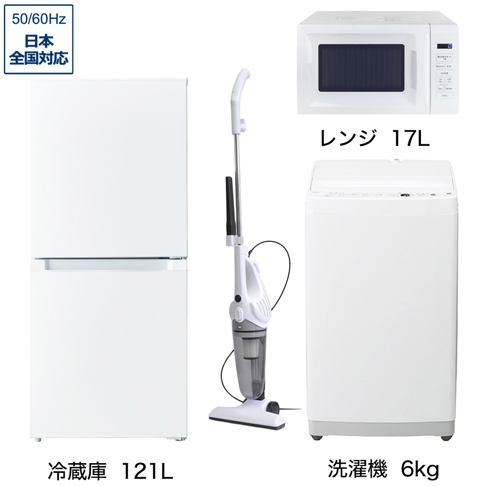 一人暮らし家電セット4点（冷蔵庫：121L、洗濯機：6kg、レンジ