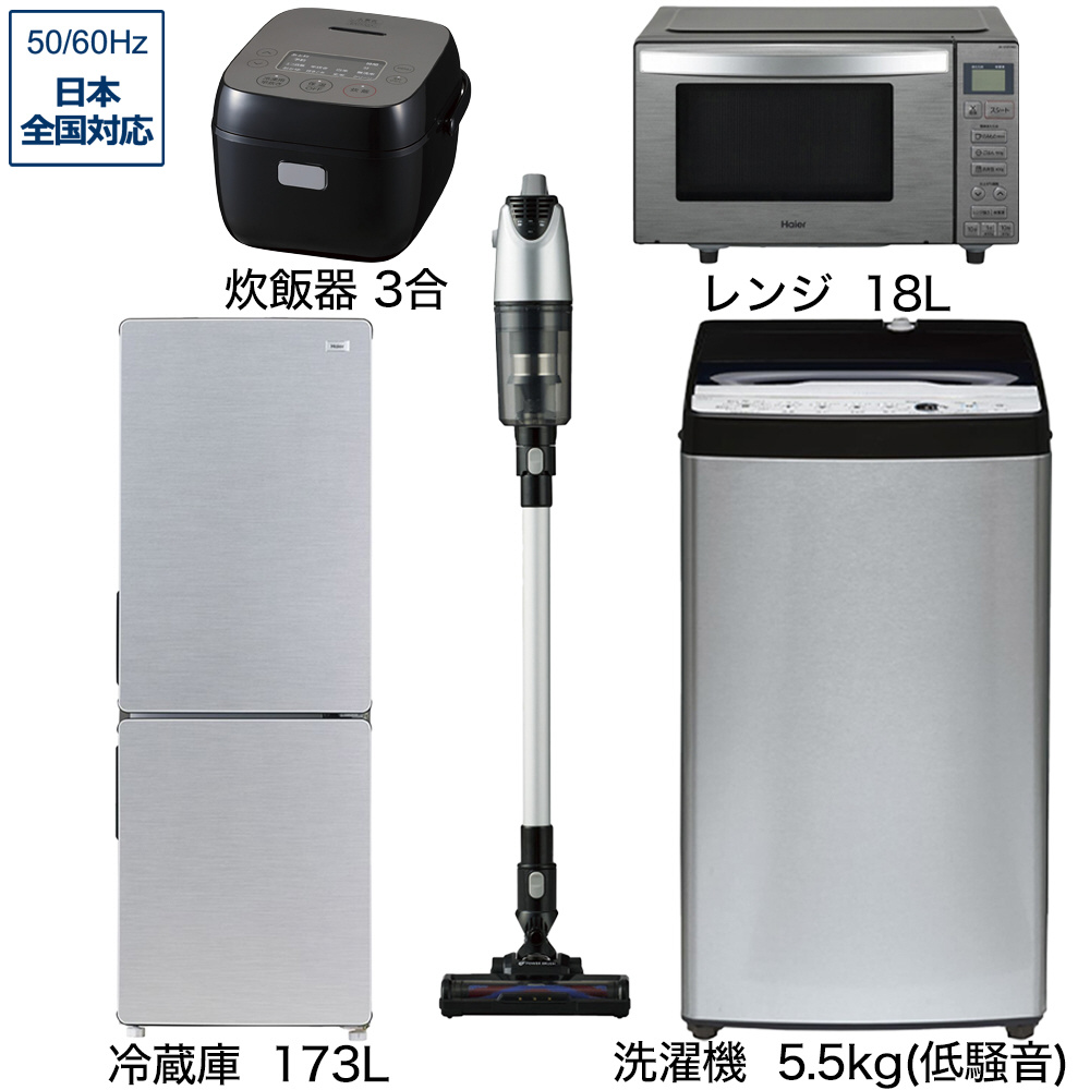 一人暮らし家電セット5点（冷蔵庫：173L、洗濯機：低騒音、レンジ