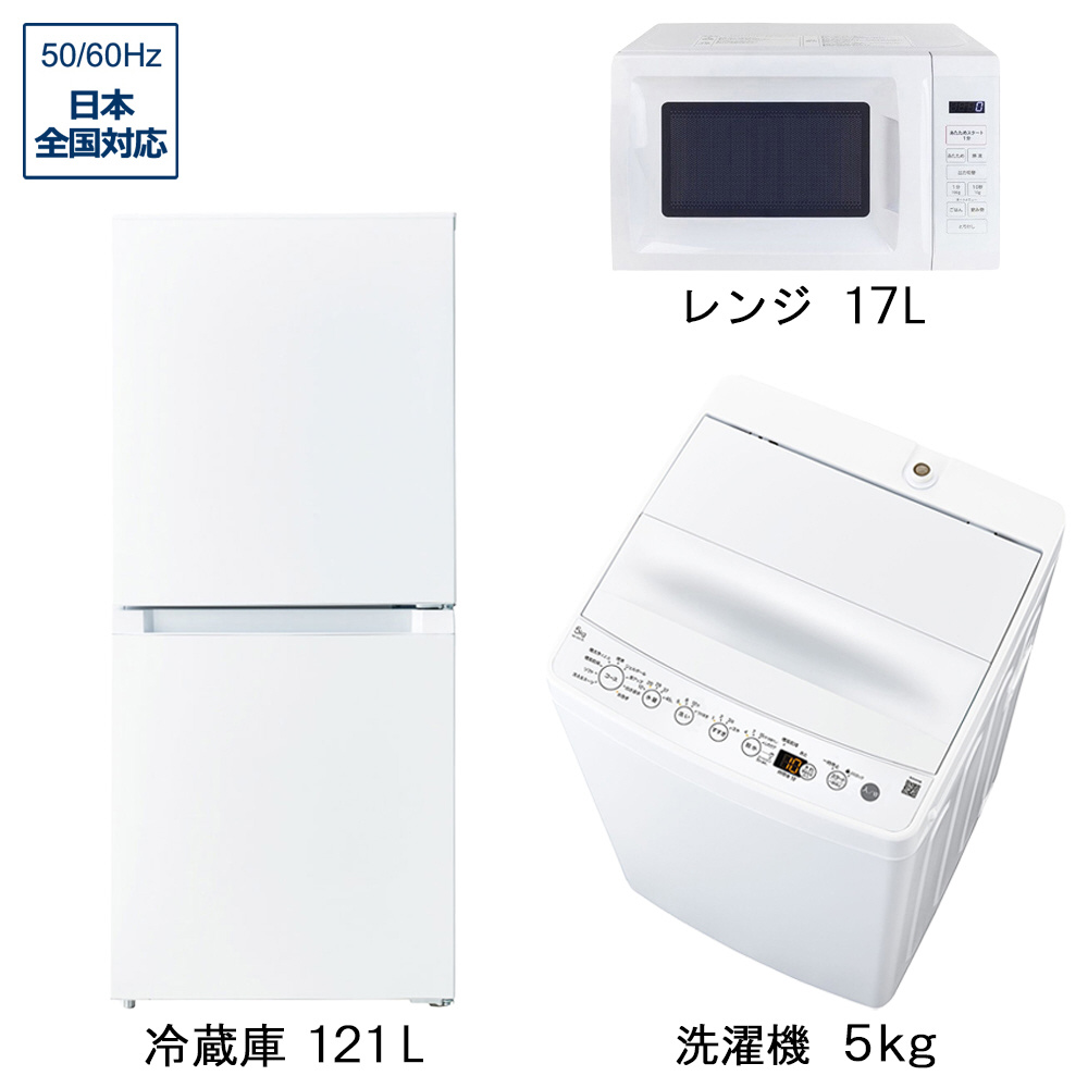 一人暮らし家電セット3点（冷蔵庫：121L、洗濯機：5.0kg、レンジ）［新 
