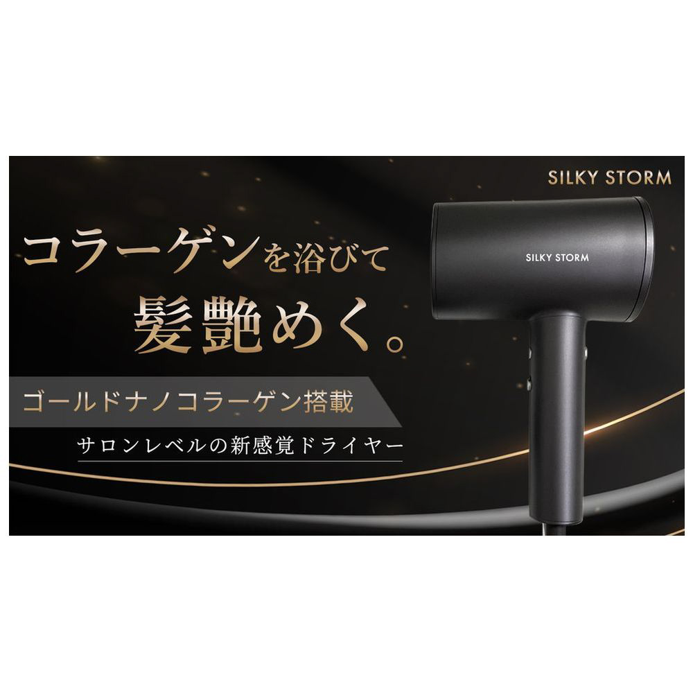 シルキーストーム ドライヤー SILKY STORM]ゴールドナノコラーゲンドライヤー | KOBUNSHA