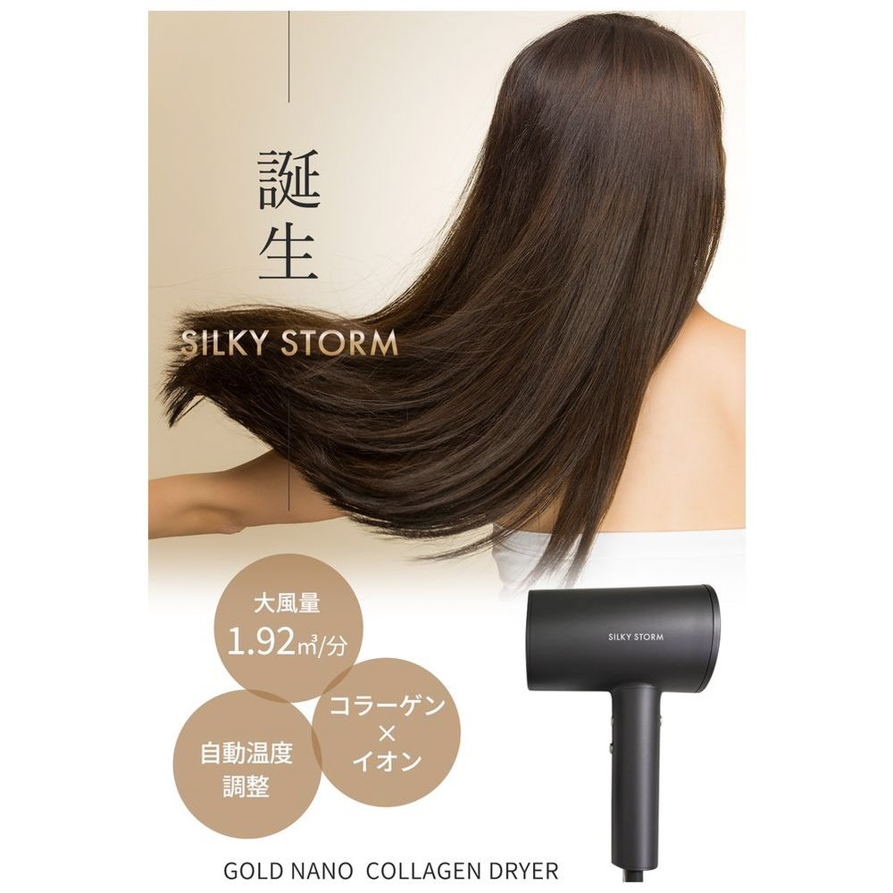 ゴールドナノコラーゲンドライヤー SILKY STORM（シルキーストーム