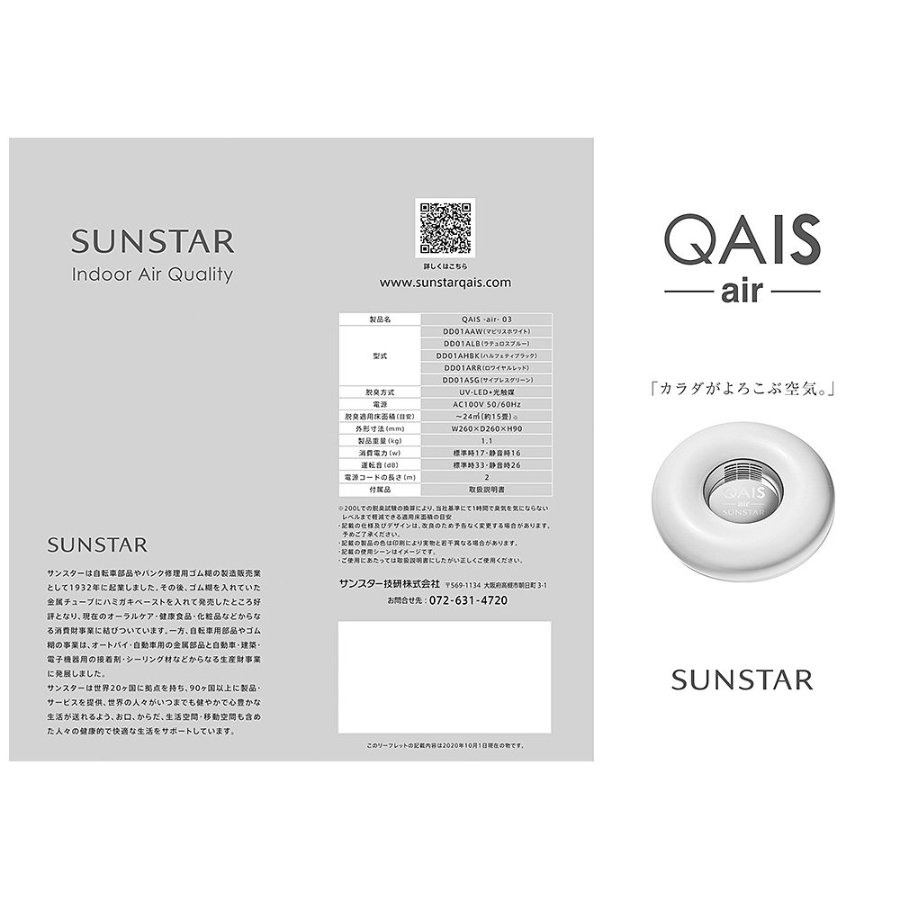 98%OFF!】 サンスター QAIS air DD01AHBK 除菌脱臭機 UV 光触媒方式