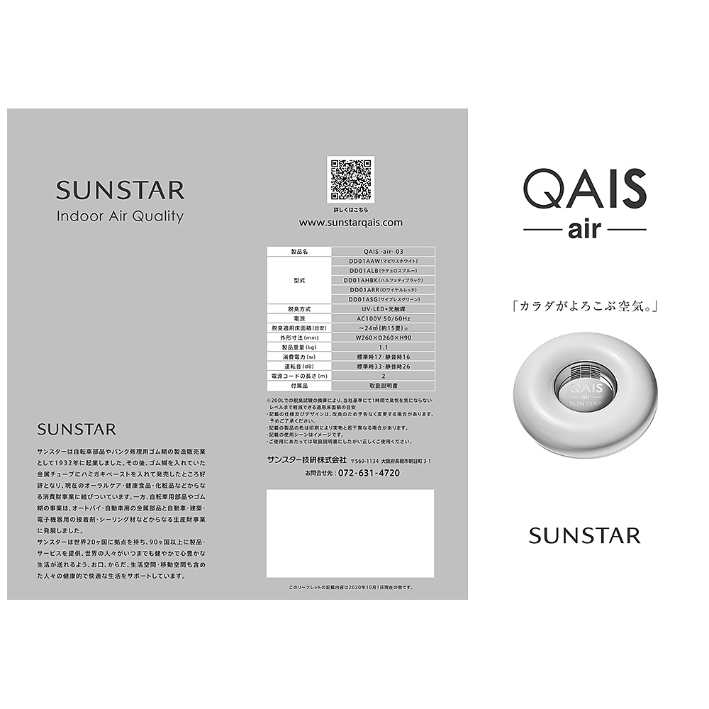 SUNSTER QAIS air 04 DD01AAW サンスター 除菌脱臭機 iveyartistry.com