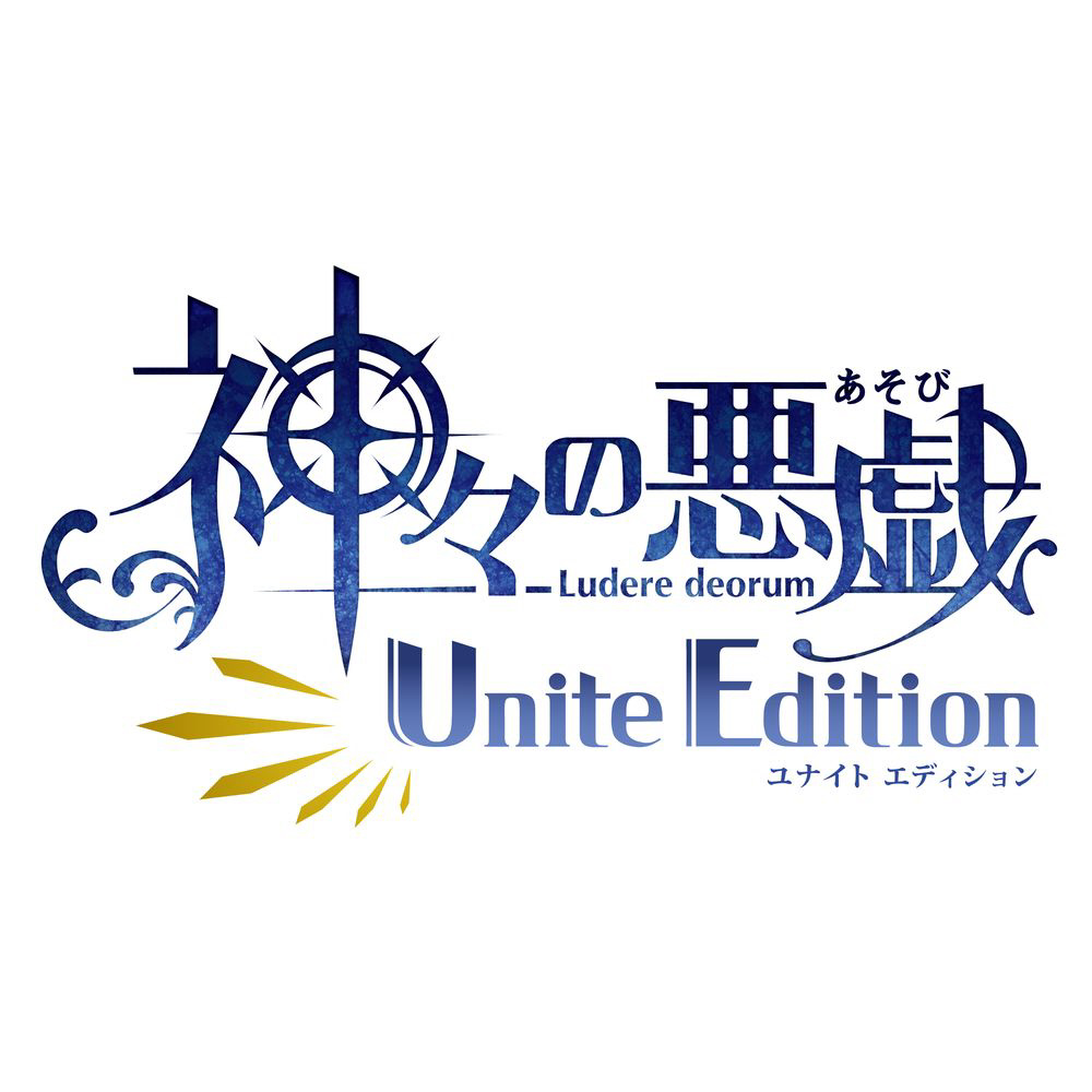 神々の悪戯 Unite Edition｜の通販はソフマップ[sofmap]