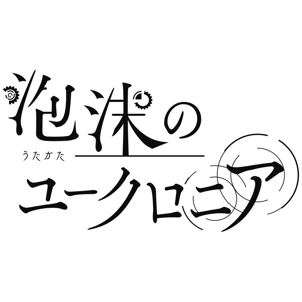 泡沫のユークロニア 通常版 アニメガ×ソフマップ限定セット 【Switchゲームソフト】_1