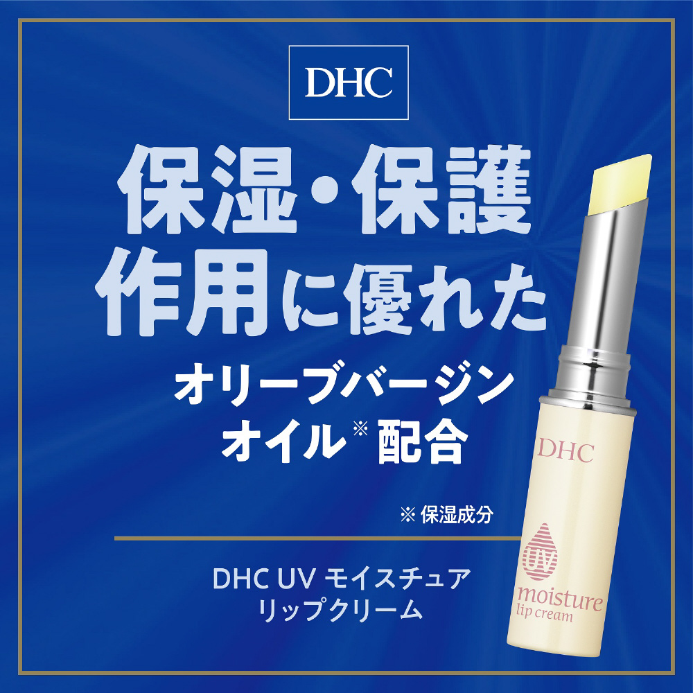 DHC（ディーエイチシー） UVモイスチュアリップクリーム（1.5g）〔リップクリーム〕｜の通販はソフマップ[sofmap]