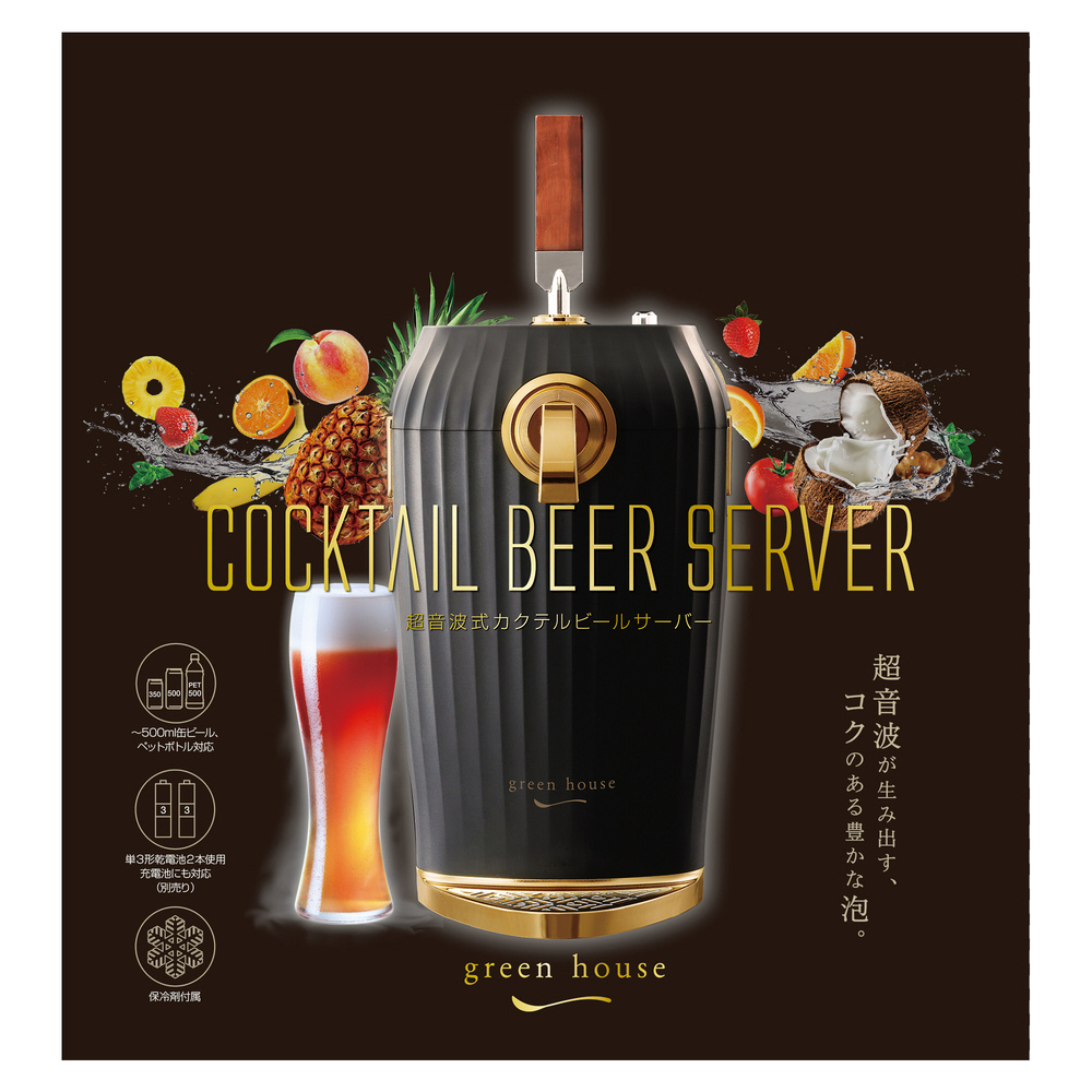 グリーンハウス ビールサーバー ブラック カクテル GH-BEERL-BK