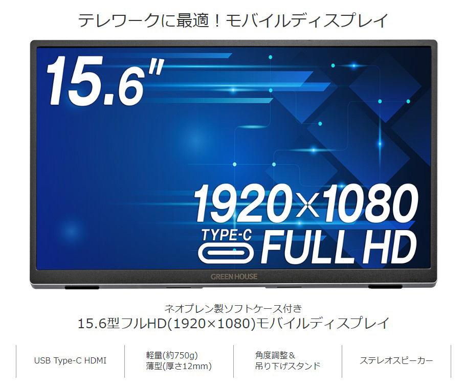 GREEN HOUSE ポータブルモニター 15.6インチ GREEN HOUSE 15.6インチ モバイルモニター | Costco Japan