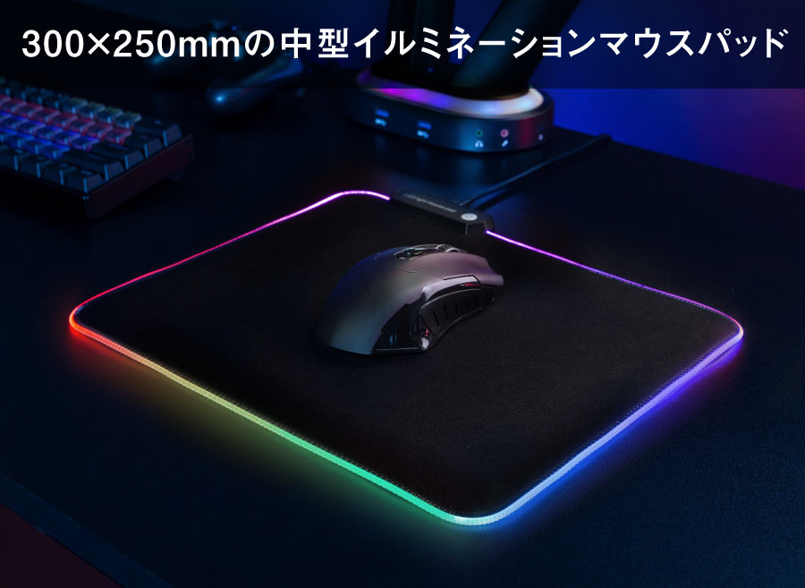 ゲーミングマウスパッド [300x250x4mm] USB-A接続 イルミネーション