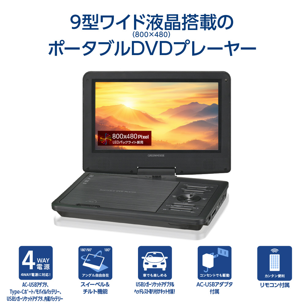 9型 ポータブルDVDプレーヤー Type-C GH-PDV9PC-BK ［9V型ワイド］｜の