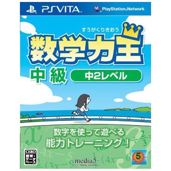 数学力王 中級 中2レベル 【PS Vitaゲームソフト】